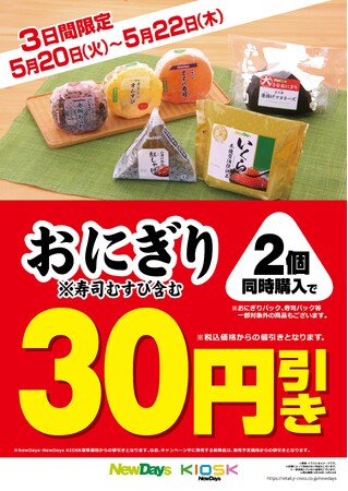 NewDaysのおにぎり2個同時購入で30円引きキャンペーン！5月20日（火）～5月22日（木）の３日間限定開催！