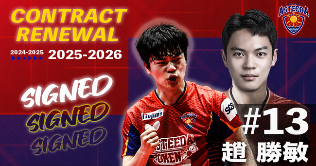 琉球アスティーダ　趙勝敏選手2025-2026シーズン契約更新のお知らせ