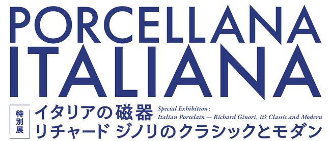 【イタリアン デザイン】盛田昌夫コレクション寄贈記念 特別展「イタリアの磁器-リチャード ジノリのクラシックとモダン 」愛知県陶磁美術館で開催