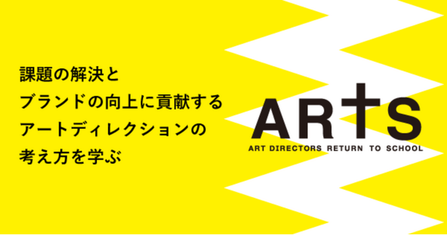 クリエイティブの力で“課題解決できる人材”を育てる『宣伝会議アートディレクター養成講座』第26期生募集開始！