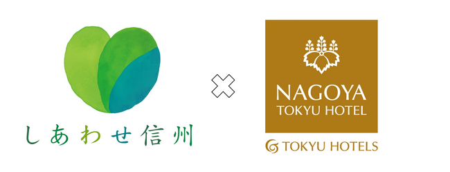 名古屋東急ホテル「信州長野フェア」開催決定　～上質な空間で味わう長野が生んだ自然の恵み～　期間は2025年5月19日から10月26日まで