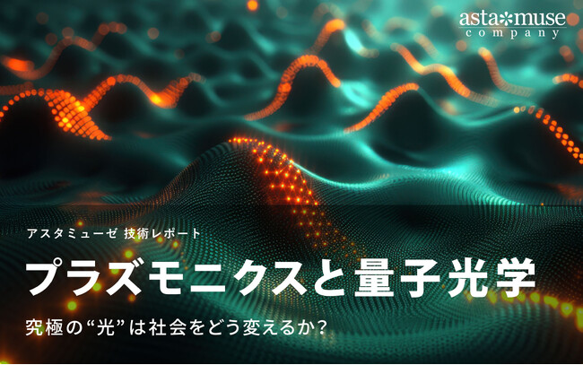プラズモニクスと量子光学 ～究極の“光”は社会をどう変えるか？～