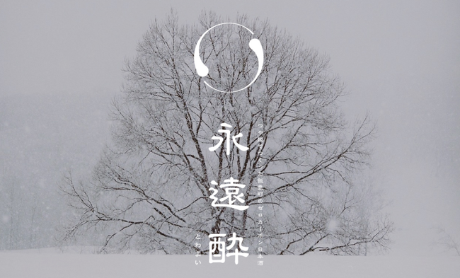 春限定の絶景「白川湖の水没林」を締めくくる、「緑の水没林 気球フライト」初開催と、「飯が豊かな」飯豊町と水没林のストーリーを体現するお酒「永遠酔」の発売