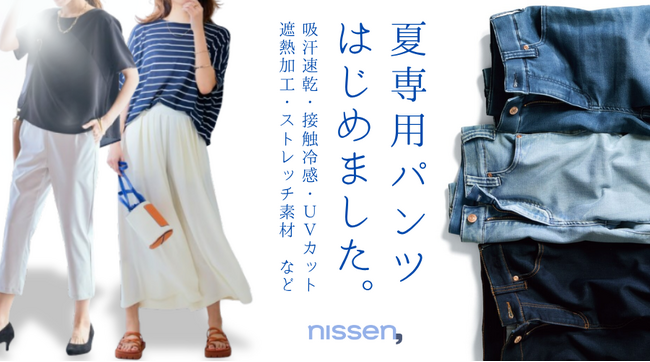 「汗」「暑さ」による不快感を軽減する夏に着たいパンツをつくりました！お客様の想いをカタチにした夏パンツの”お試し”キャンペーンを5月29日（木）まで、ニッセンオンラインで期間限定で実施中。