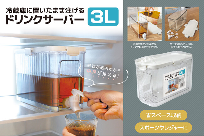 主婦必見の「夏の麦茶大量ストック術！」3Lを一気に大量ストックできる「ドリンクサーバー」など、生活雑貨2種が6月新発売