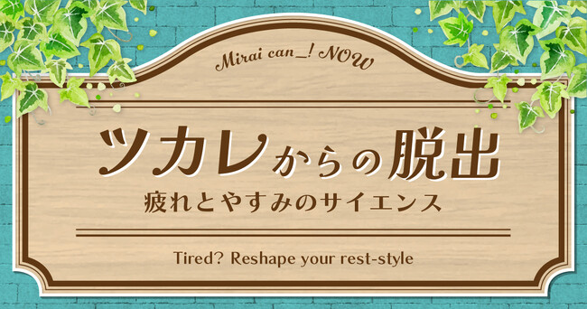 元気回復の夏休み！「ツカレからの脱出～疲れとやすみのサイエンス」開催