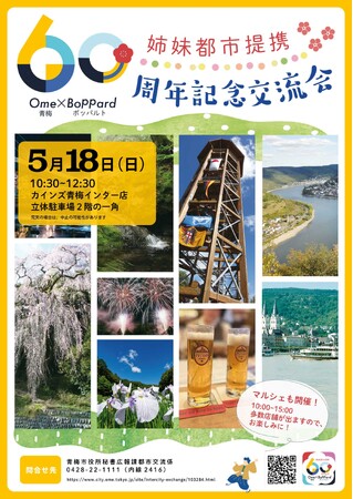 姉妹都市提携６０周年・ボッパルト市友好親善使節団が青梅に滞在します。