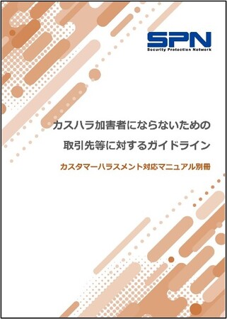 役員や従業員が『カスハラ加害者にならないための取引先等に対するガイドライン』を提供開始