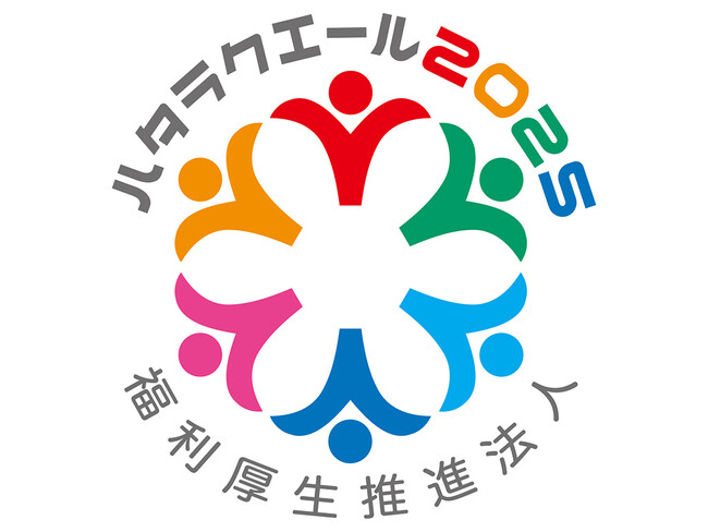 株式会社アドバンスト・メディアがハタラクエール2025の「福利厚生推進法人」に認定されました。