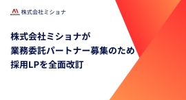 株式会社ミショナが業務委託パートナー募集のため採用LPを全面改訂 株式会社ミショナが業務委託パートナー募集のため採用LPを全面改訂