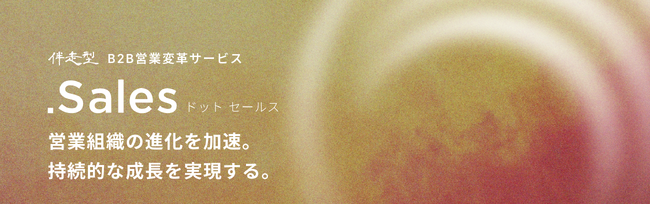 STUDIO ZERO（スタジオゼロ）が、市場環境や事業成長の変化に応じて最適な営業組織づくりを支援する伴走型営業変革サービスのβ版をリリース。