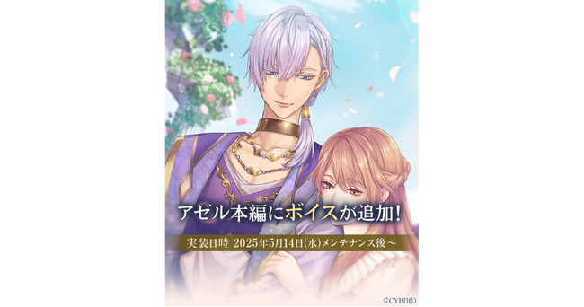 『イケメン王子 美女と野獣の最後の恋』本編ストーリーボイス追加第7弾が5月14日より配信開始！「アゼル＝ラドワーン (CV: 寺島 拓篤)」のボイスが追加！