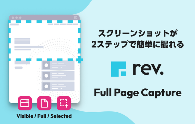 ウェブページを瞬時に保存！Chrome拡張機能「rev. - Full Page Capture」リリース ～縦長ページも、必要な部分だけも、簡単操作で画像やPDFに～