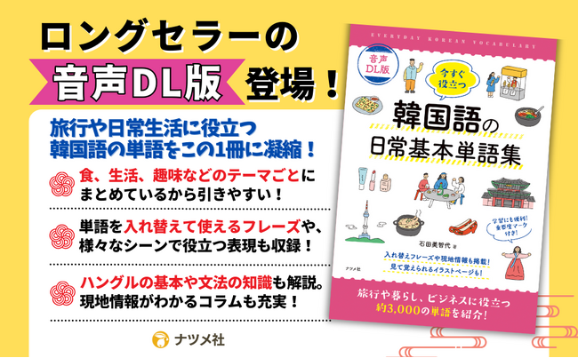 旅行や日常生活に役立つ、韓国語の単語約3,000語をぎゅっとまとめた『音声DL版　今すぐ役立つ韓国語の日常基本単語集』が5月15日に発売