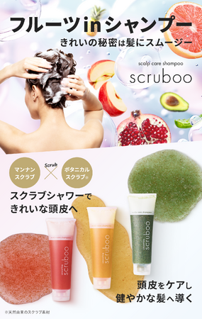 まるでスムージー！？果実と野菜の恵みで洗うスクラブシャンプー scruboo誕生！