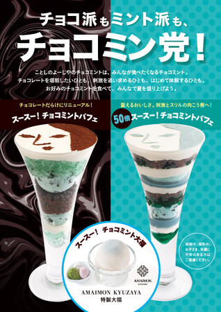 【よーじや】チョコレートだらけにリニューアルした「スースー！チョコミントパフェ」と異次元の刺激！通常のハッカ油約50倍を使用したパフェが今年も登場！