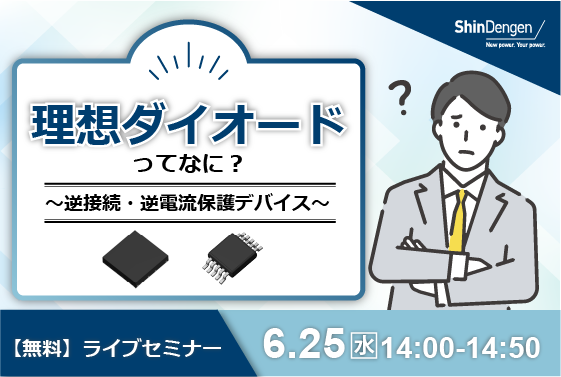理想ダイオードってなに？　～逆接続・逆電流保護デバイス～