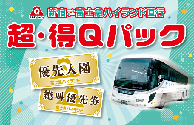 新宿からノンストップで富士急ハイランドへ。直行バスで丸一日、お得に遊び尽くそう！『超・得 Q パック』5/16(金)より予約開始