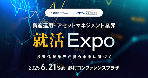 投資信託協会・外資就活ドットコム「資産運用・アセットマネジメント業界就活Expo」を初開催