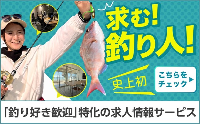 【業界初】ウェブマガジン『TSURINEWS』が＜釣り好き歓迎求人情報サービス＞をスタート