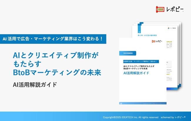 【2025年最新版】AIとクリエイティブ制作がもたらすBtoBマーケティングの未来「AI活用解説ガイド」を無料公開！