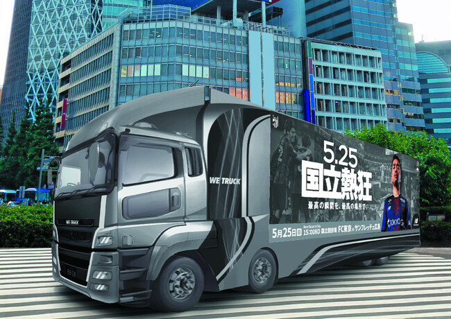 FC東京がWE TRUCKの「モビリティAIサイネージ(TM)」を活用し、国立競技場周辺を起点に”熱狂”を伝えるプロモーションを展開