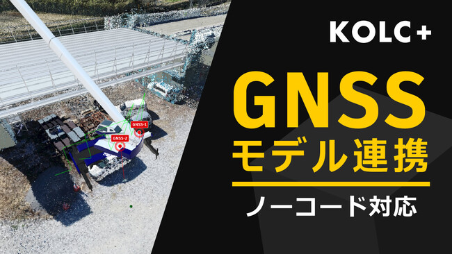 KOLC＋、リアルタイムデジタルツインをノーコードで現場導入できる「GNSSモデル連携」を提供開始。AWS経由で平面直角座標もデータ連携可能に