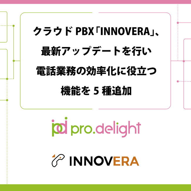 クラウドPBX「INNOVERA」、最新アップデートを行い電話業務の効率化に役立つ機能を5種追加