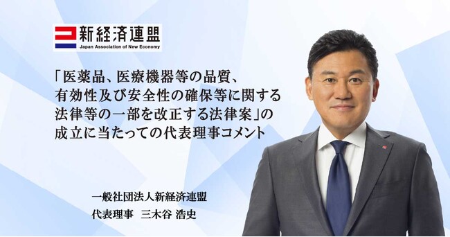 「医薬品、医療機器等の品質、有効性及び安全性の確保等に関する法律等の一部を改正する法律案」の成立に当たっての代表理事コメント