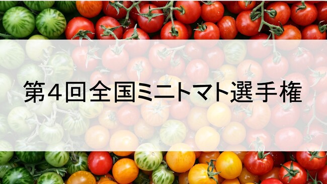 おいしい「ミニトマト」No.1を決定　第4回全国ミニトマト選手権　5月21日開催！