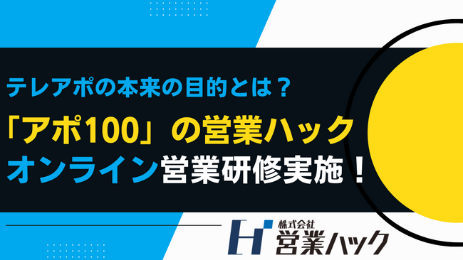 日程打診を行うことの重要性。フルリモートワークの営業ハックがオンライン営業研修を実施!