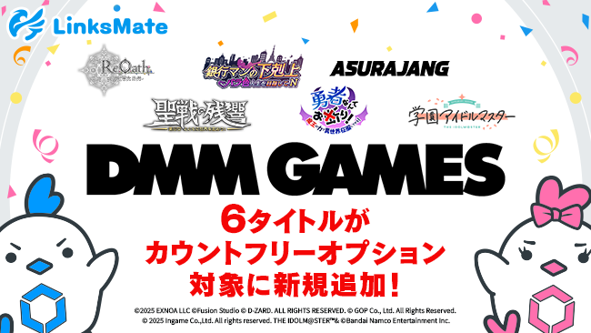 『DMM GAMES』にて配信中のゲーム6タイトルがMVNOサービス「LinksMate（リンクスメイト）」のカウントフリーオプション対象コンテンツとして2025年5月15日（木）より追加！