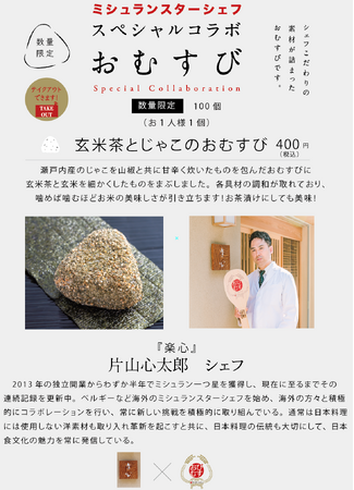 ミシュランシェフの手作りおむすび！第10弾は『楽心』片山心太郎シェフとのコラボ！開店1周年を記念してミシュランおむすびを400円で提供！5月16日提供開始！