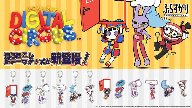 人気爆発中のアニメーション 「The Amazing Digital （アメイジングデジタルサーカス）」よりインフォレンズのオリジナルデザイン【ぶらすがり】シリーズグッズが新登場！