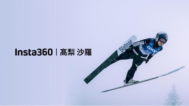 スキージャンプの高梨沙羅選手が、ブランドアンバサダー「Team Insta360」に就任