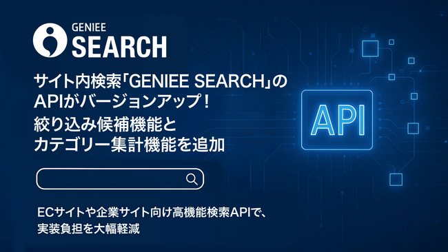 サイト内検索「GENIEE SEARCH」のAPIがバージョンアップ！絞り込み候補機能とカテゴリー集計機能を追加