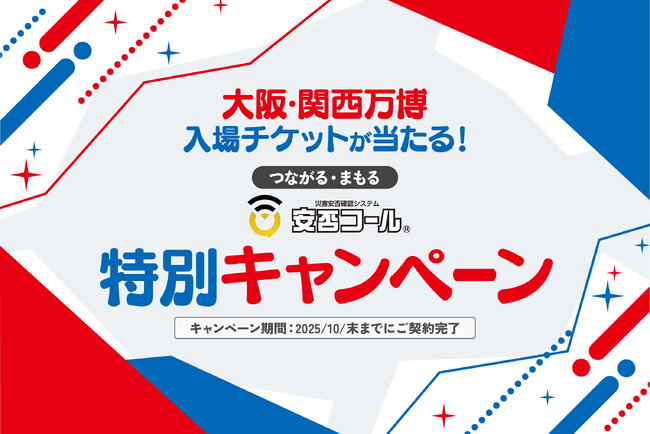 いのち輝く未来社会を、“安心”で支える。～「大阪・関西万博入場チケット」が当たる！～『つながる・まもる』安否コール【特別】キャンペーン