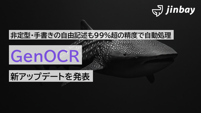 非定型・手書きの自由記述も99％超の精度で自動処理。生成AI-OCR「GenOCR」に新アップデート