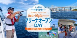 海の楽しさを体験できるイベント「マリーナオープンDAY」を初開催！