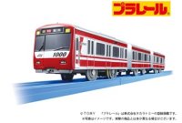 プラレール京急 1000 形 ステンレス車(専用連結仕様)」新発売!