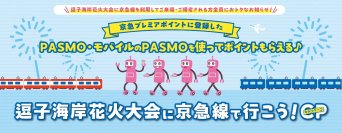 逗子海岸花火大会に京急線で行こう！キャンペーンを実施いたします。