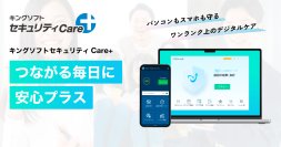セキュリティ製品リリース二十周年の集大成！　セキュリティ＆ユーティリティツール「キングソフトセキュリティCare+」新登場