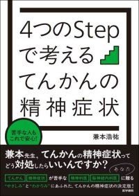 てんかんが時にもたらす精神医学的影響に、てんかん診療に携わる医師はどう対処するか―『苦手な人もこれで安心！ 4つのStepで考える てんかんの精神症状』4/28発売