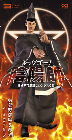 『レッツゴー！陰陽師』8cmCD&7inchアナログレコードの2形態で、2025年8月6日に発売決定！