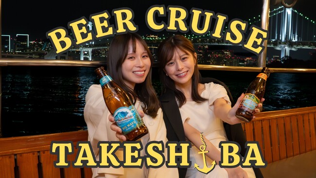 東京の夜景をクラフトビールを飲みながら楽しむ「Beer Cruise Takeshiba (ビールクルーズ竹芝)」を5月運航