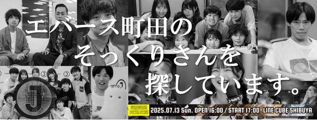 かが屋・加賀×ティモンディ・前田×ダウ・蓮見が初シャッフルコント挑戦！　エバース・町田そっくりさんと佐々木が漫才！？　福留光帆が異色シャッフル企画も。J-WAVE「GURU GURU!」番組初イベント