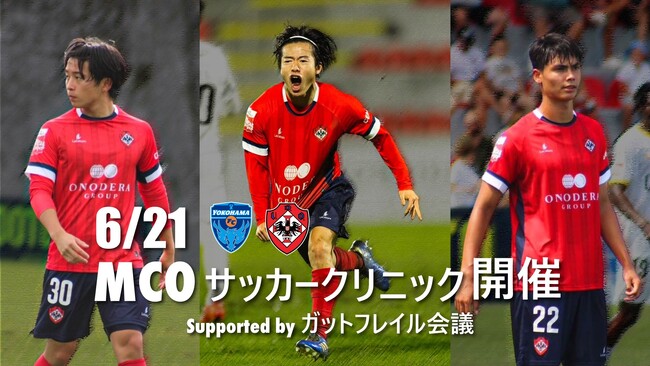 6/21「MCOサッカークリニック supported by ガットフレイル会議」を開催