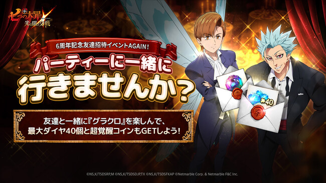 『七つの大罪 ～光と闇の交戦～』【6周年フェス前夜祭アップデート】実施！6周年記念「ガーデンパーティー」開催！