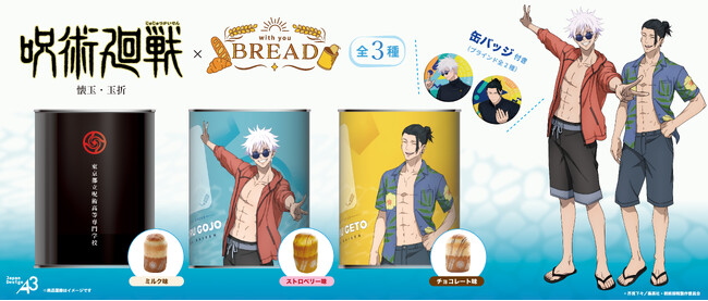 『呪術廻戦』「懐玉・玉折」より缶詰パン「with you BREAD」シリーズが登場！