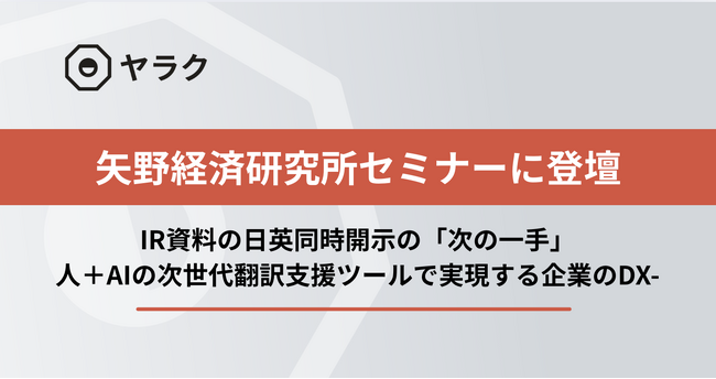 八楽株式会社 代表取締役 坂西優が、矢野経済研究所「WHATSセミナー」に登壇